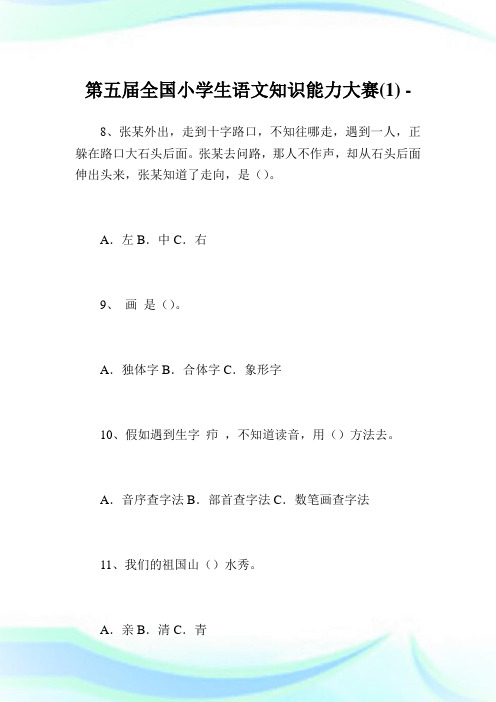 第五届全国小学生语文知识能力大赛(1)完整篇.doc