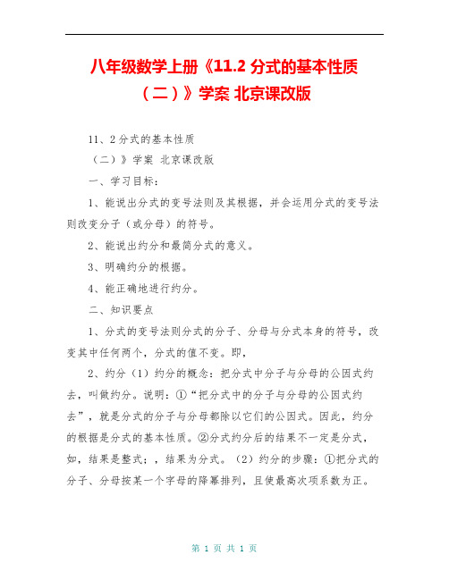 八年级数学上册《11.2分式的基本性质(二)》学案 北京课改版