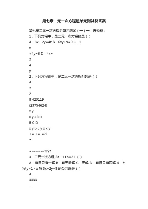 第七章二元一次方程组单元测试及答案