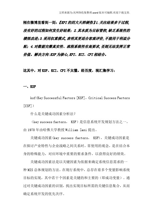 人力资源绩效管理中的KSF、KCI、CPI的含义