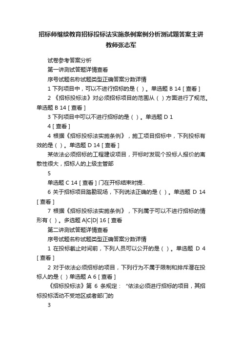 招标师继续教育招标投标法实施条例案例分析测试题答案主讲教师张志军