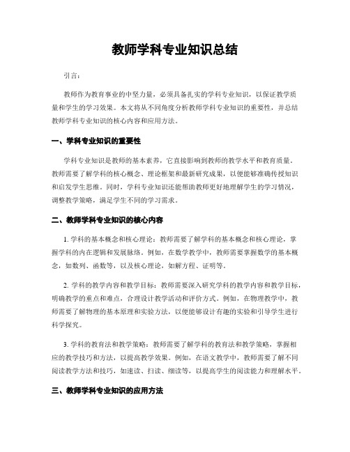 教师学科专业知识总结