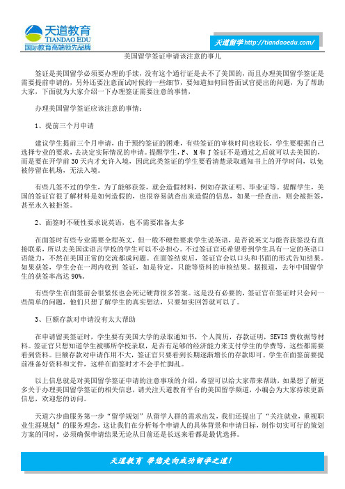 美国留学签证申请该注意的事儿