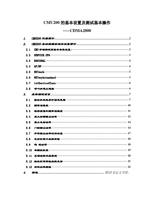 CMU200的基本设置及测试基本操作.