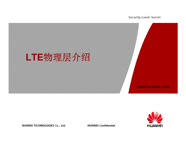 华为LTE物理层介绍