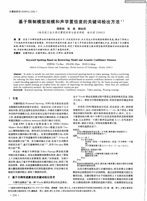 基于限制模型规模和声学置信度的关键词检出方法