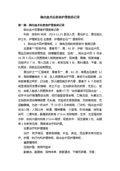 脑出血术后患者护理查房记录