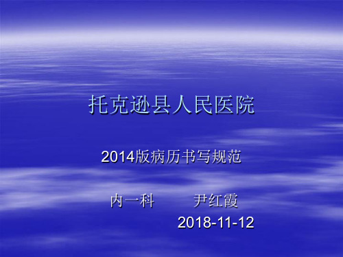 2014病历书写基本规范