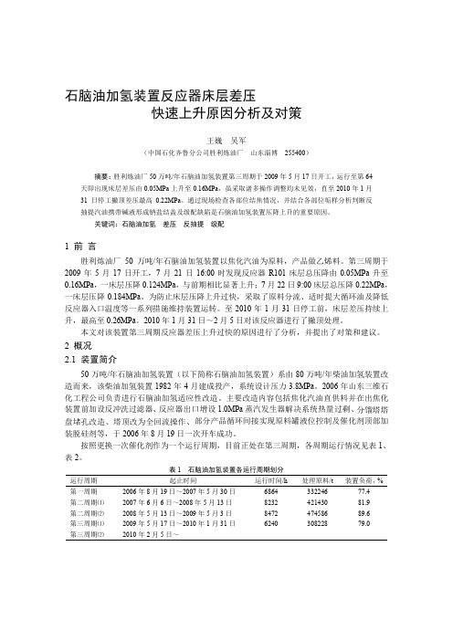 5-齐鲁分公司-石脑油加氢装置反应器床层差压快速上升原因分析及对策32-39--资料