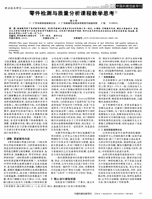 零件检测与质量分析课程教学思考