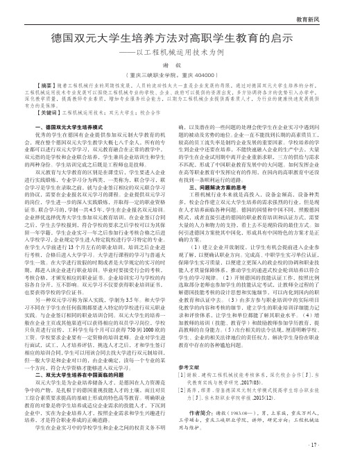 德国双元大学生培养方法对高职学生教育的启示——以工程机械运用技术为例