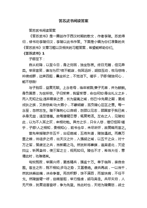 答苏武书阅读答案