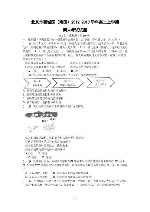 【政治】北京市西城区(南区)2012-2013学年高二上学期期末考试试题