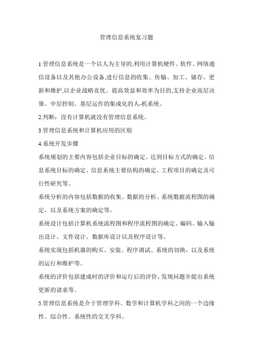 管理信息系统复习题