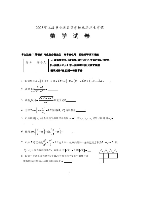 2023年上海市普通高等学校春季招生考试试卷(数学)