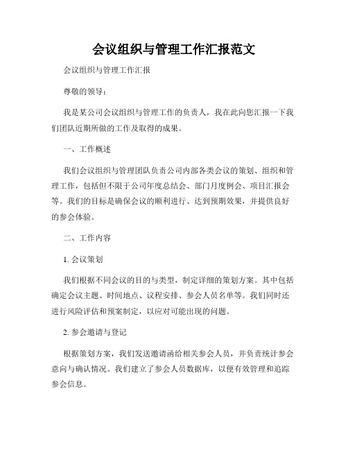 会议组织与管理工作汇报范文