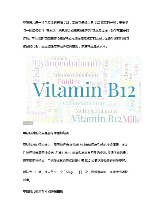 甲钴胺和维生素B12有何区别？医生：甲钴胺有一个亮点很突出