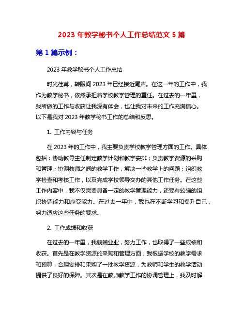 2023年教学秘书个人工作总结范文5篇