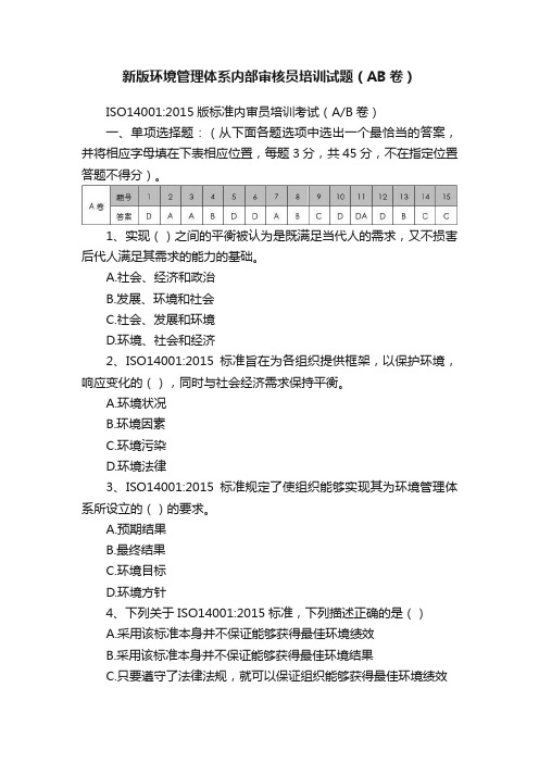 新版环境管理体系内部审核员培训试题（AB卷）