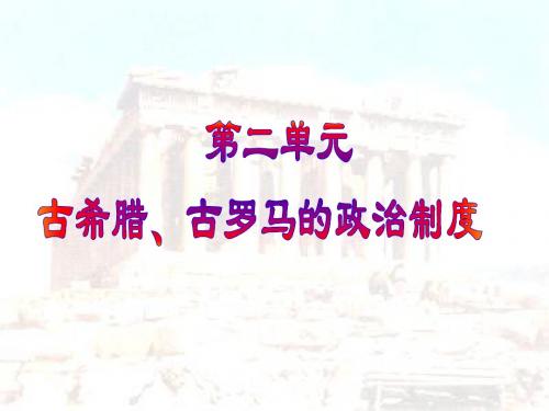 1,2,1  古代希腊的民主政治