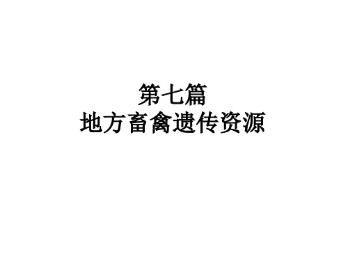 华中农业大学《动物繁殖学》第二十章 遗传资源的保护