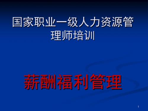 国家职业一级人力资源管理师培训---薪酬福利管理