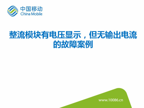 艾默生开关电源整流模块有电压显示,但无输出电流故障案例分析