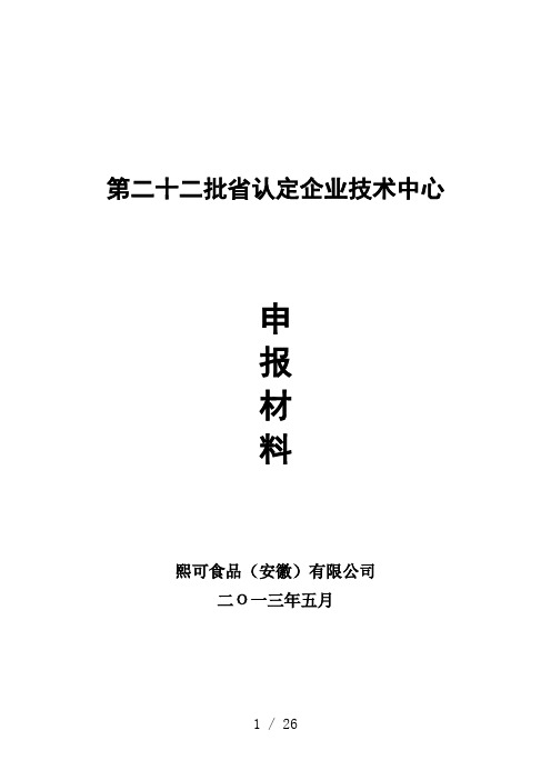 省技术中心申请报告