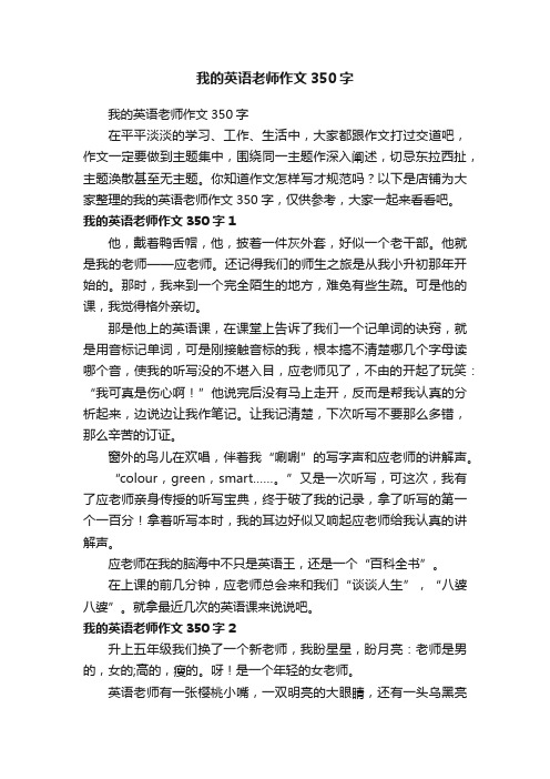 我的英语老师作文350字