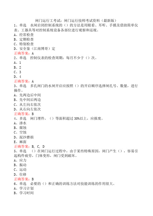 闸门运行工考试：闸门运行技师考试资料(最新版)