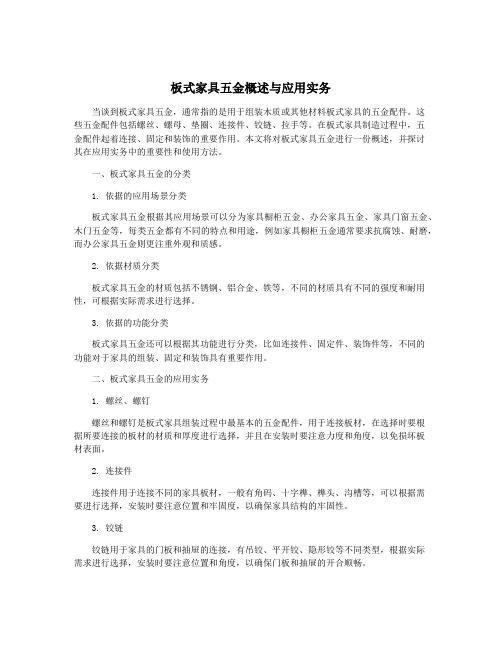 板式家具五金概述与应用实务