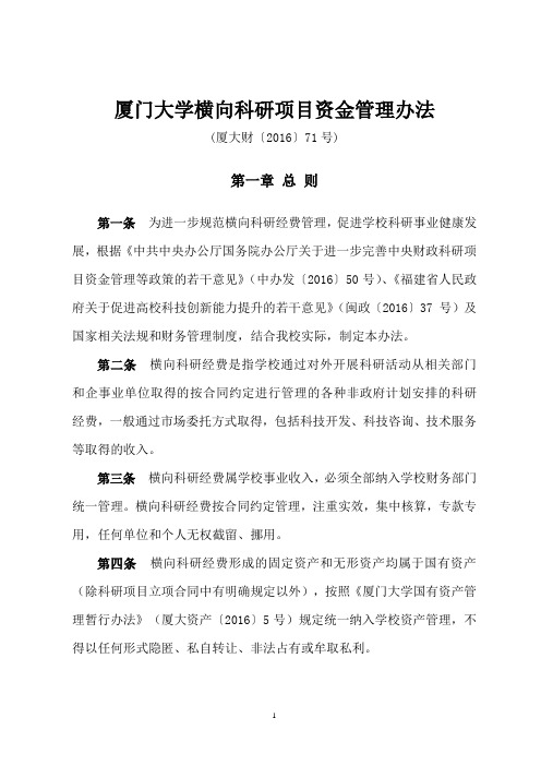 厦门大学科研经费管理办法