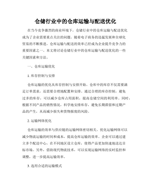 仓储行业中的仓库运输与配送优化