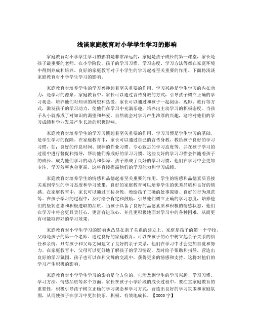 浅谈家庭教育对小学学生学习的影响