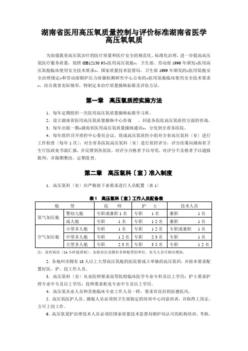湖南省医用高压氧质量控制与评价标准湖南省医学高压氧氧质