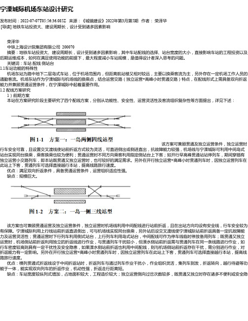 宁溧城际机场东站设计研究