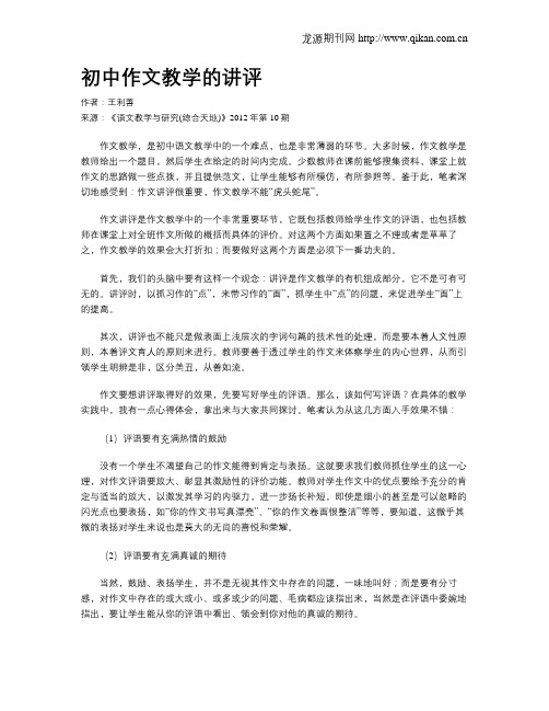 初中作文教学的讲评