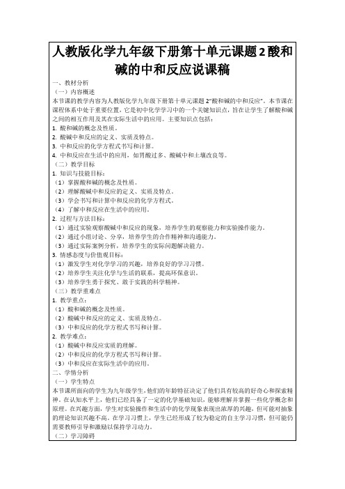 人教版化学九年级下册第十单元课题2酸和碱的中和反应说课稿