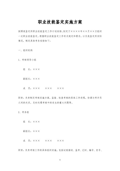 职业技能鉴定实施方案