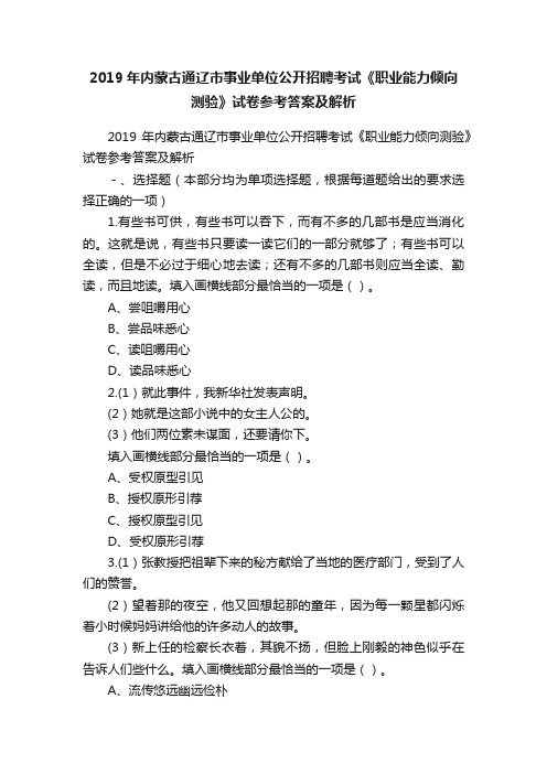 2019年内蒙古通辽市事业单位公开招聘考试《职业能力倾向测验》试卷参考答案及解析