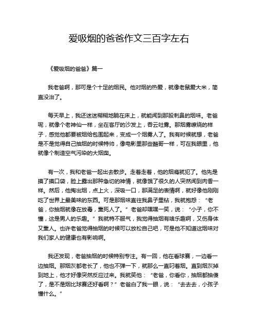 爱吸烟的爸爸作文三百字左右