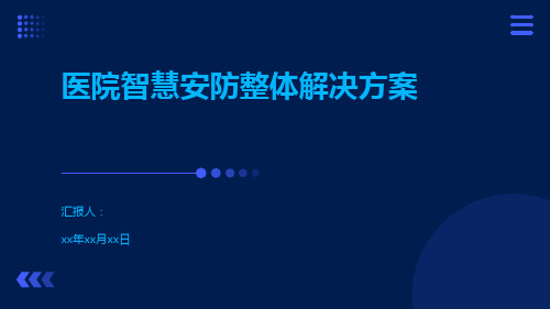 医院智慧安防整体解决方案