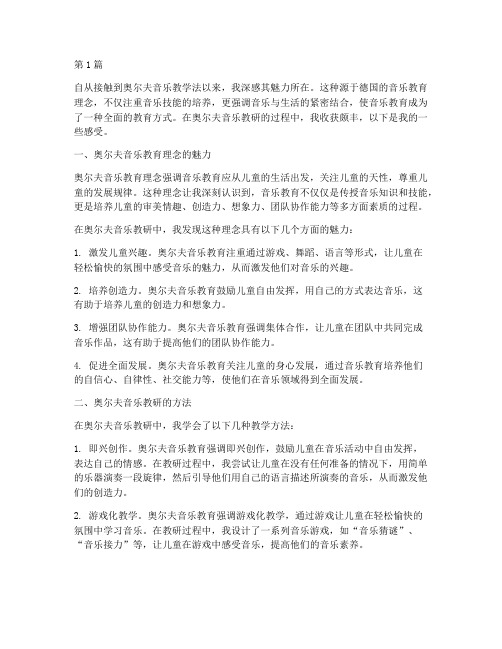 奥尔夫音乐教研感受(3篇)