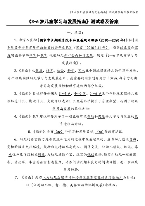 《3-6岁儿童学习与发展指南》测试题答卷及参考答案