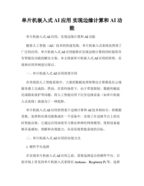 单片机嵌入式AI应用 实现边缘计算和AI功能