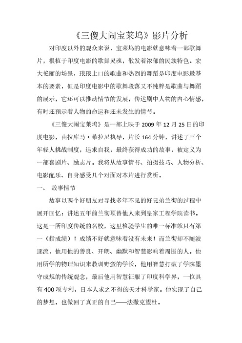 【VIP专享】三傻大闹宝莱坞影片分析