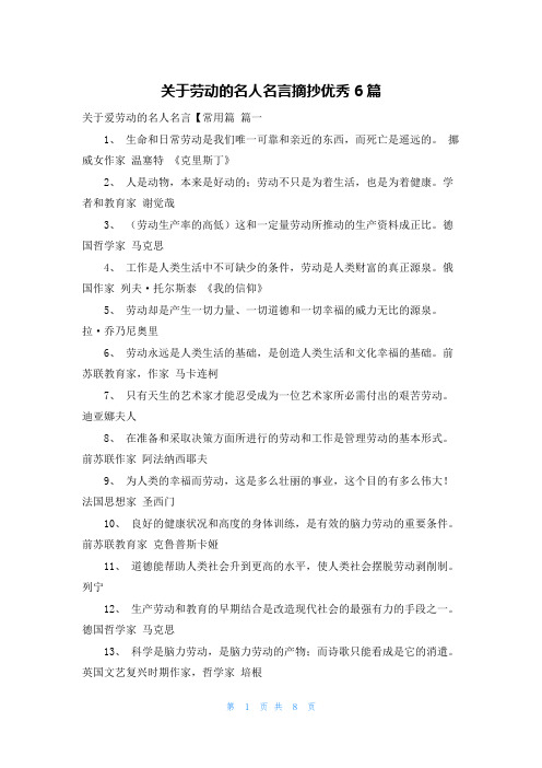 关于劳动的名人名言摘抄优秀6篇