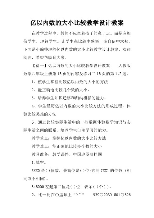 亿以内数的大小比较教学设计教案