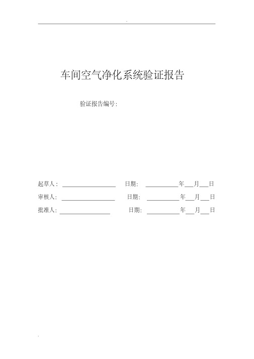 车间空调净化系统验证报告