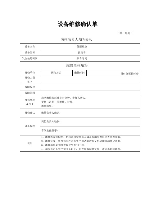 设备维修确认单